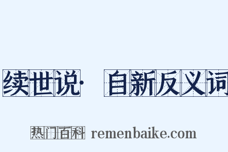 续世说·自新反义词是什么意思的图片